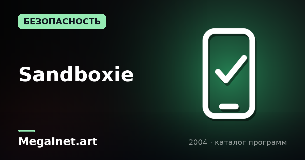 Sandboxie (2004)