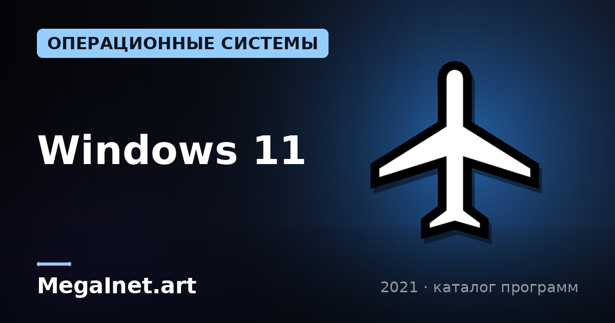 Windows 11 (2021)