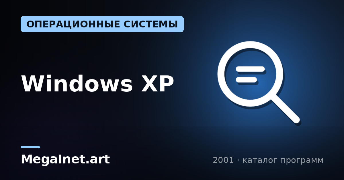 Windows XP (2001)