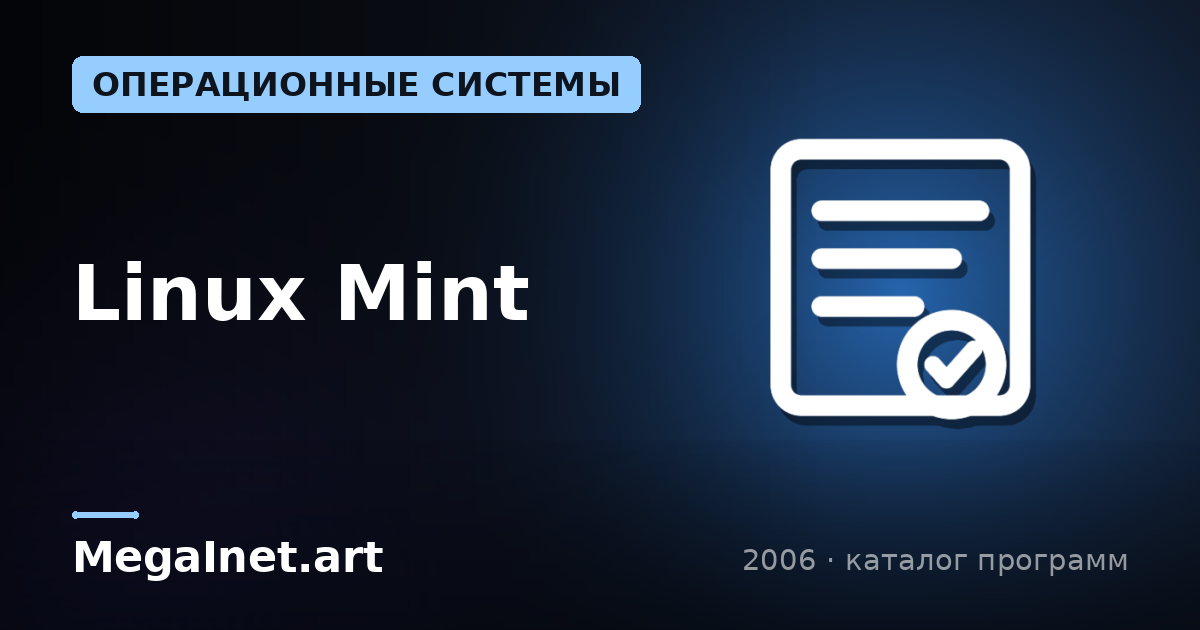 Linux Mint (2006)