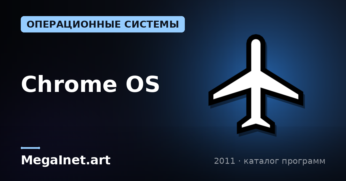 Chrome OS (2011)