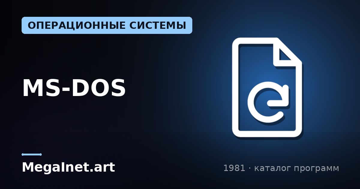 MS-DOS (1981)