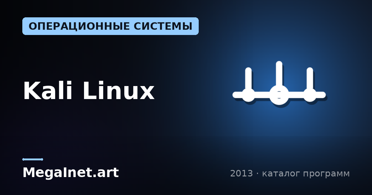 Kali Linux (2013)
