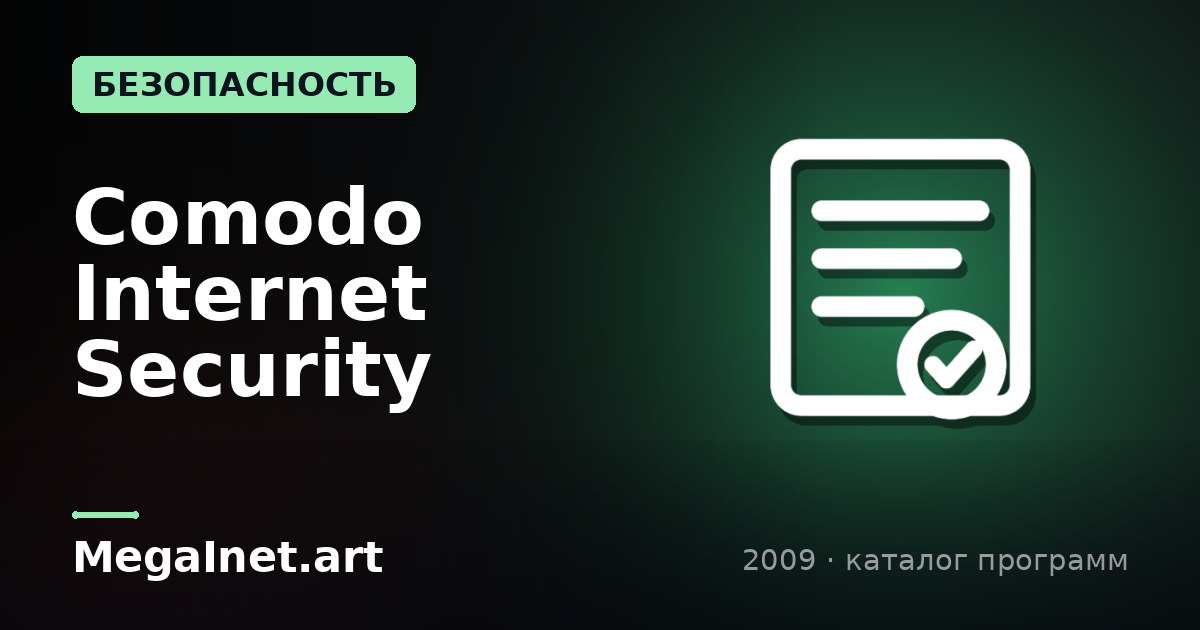 Comodo Internet Security (2009)