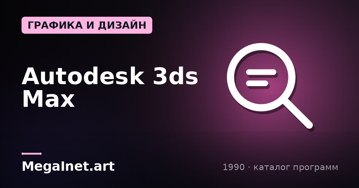 Autodesk 3ds Max (1990)