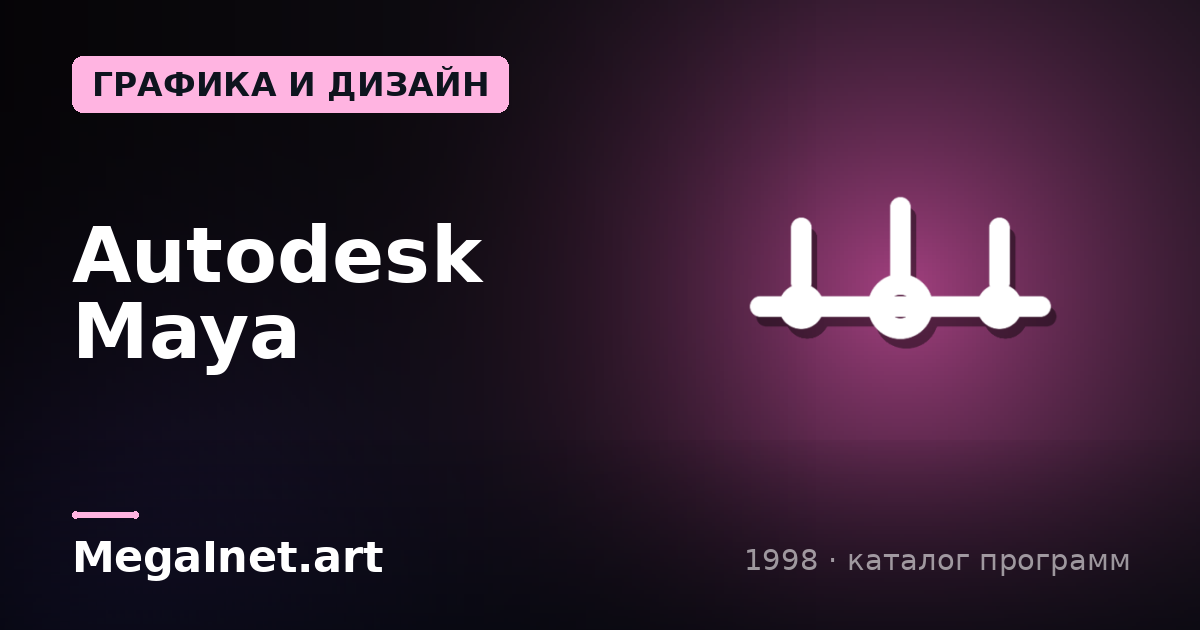 Autodesk Maya (1998)