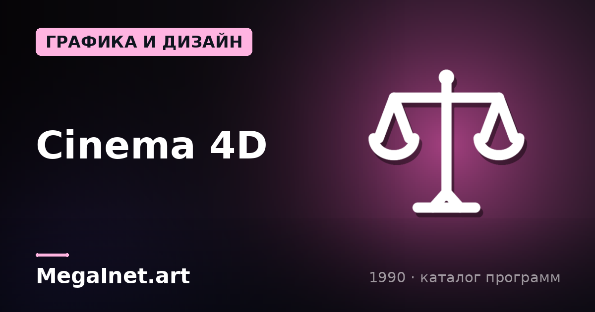Cinema 4D (1990)