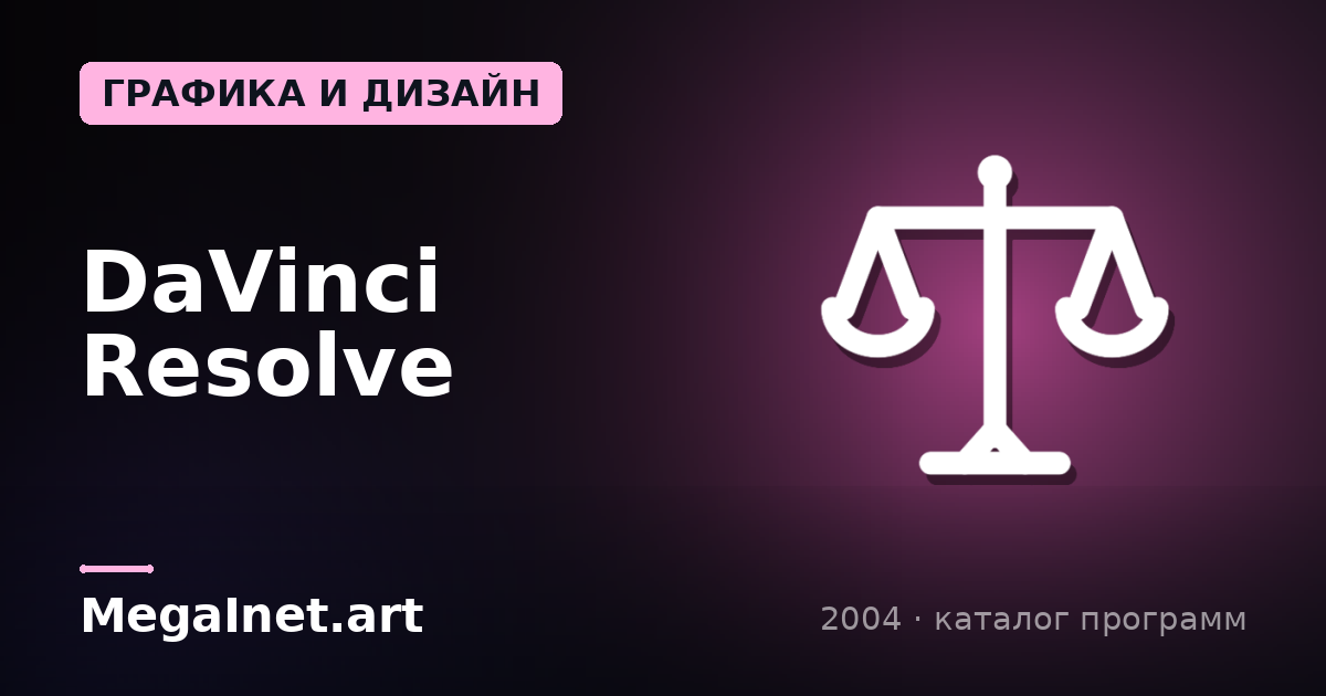 DaVinci Resolve (2004)