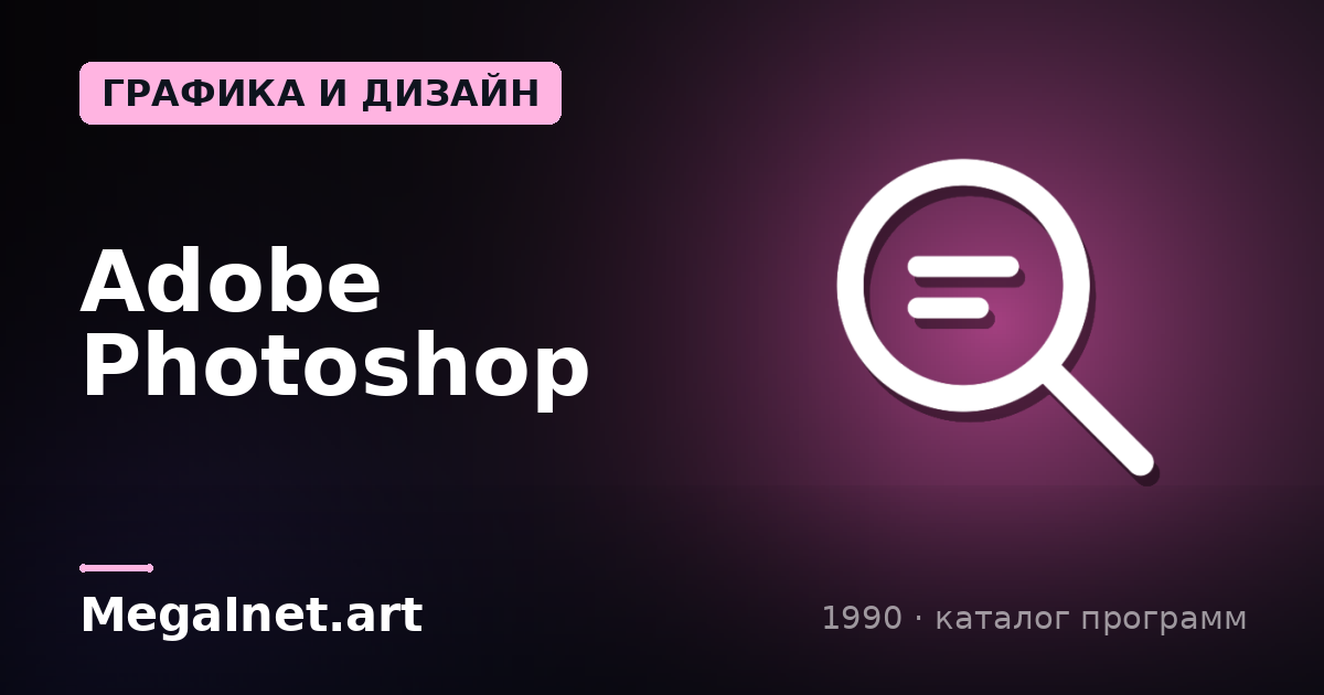 Adobe Photoshop (1990)