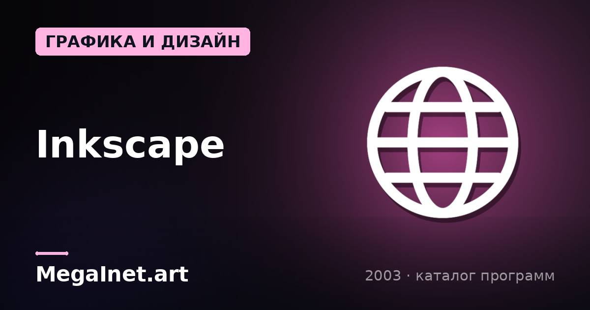 Inkscape (2003)