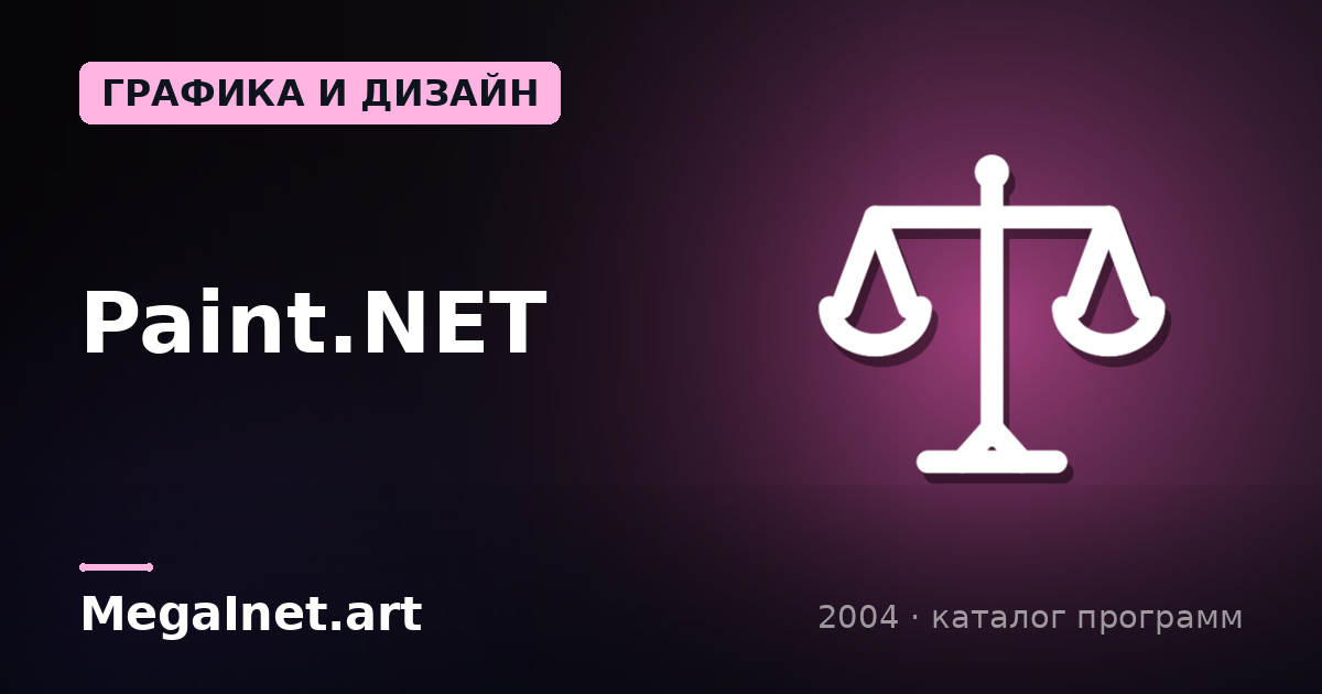 Paint.NET (2004)