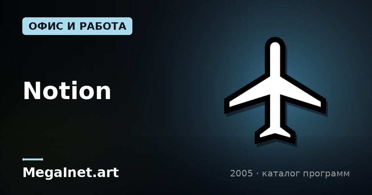 Notion (2005)