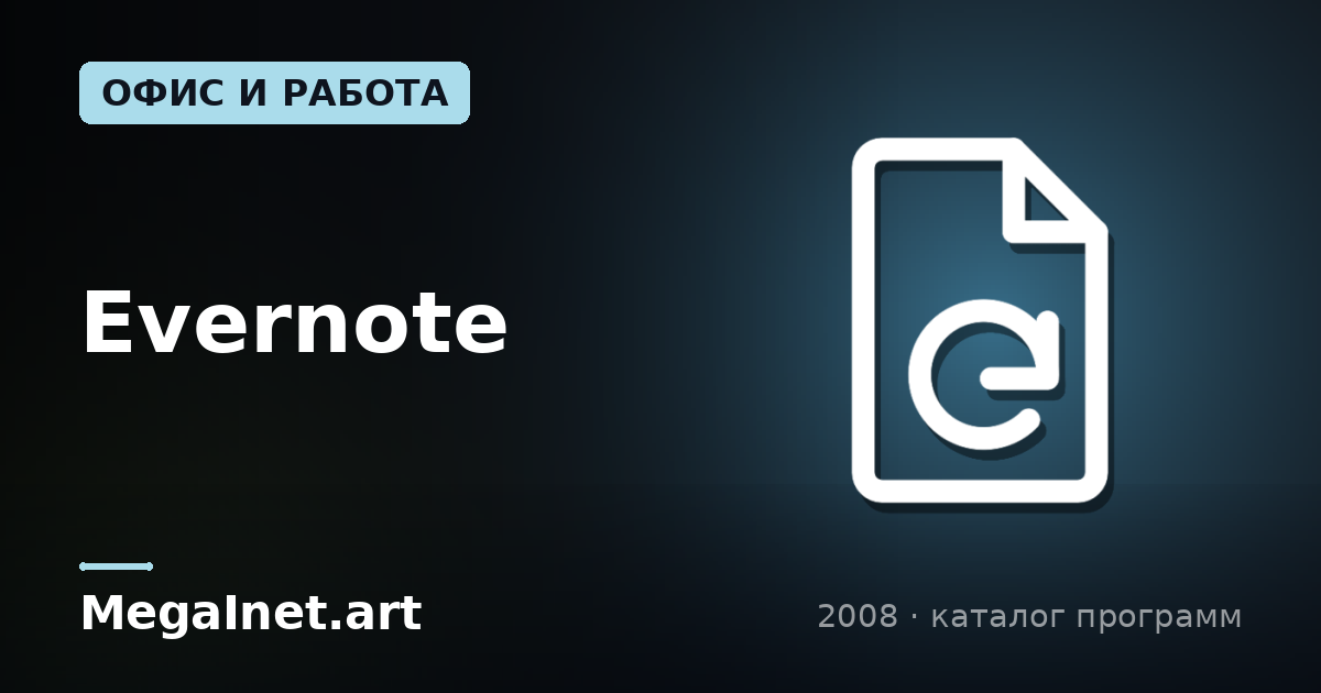 Evernote (2008)