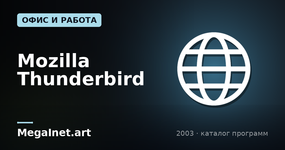 Mozilla Thunderbird (2003)