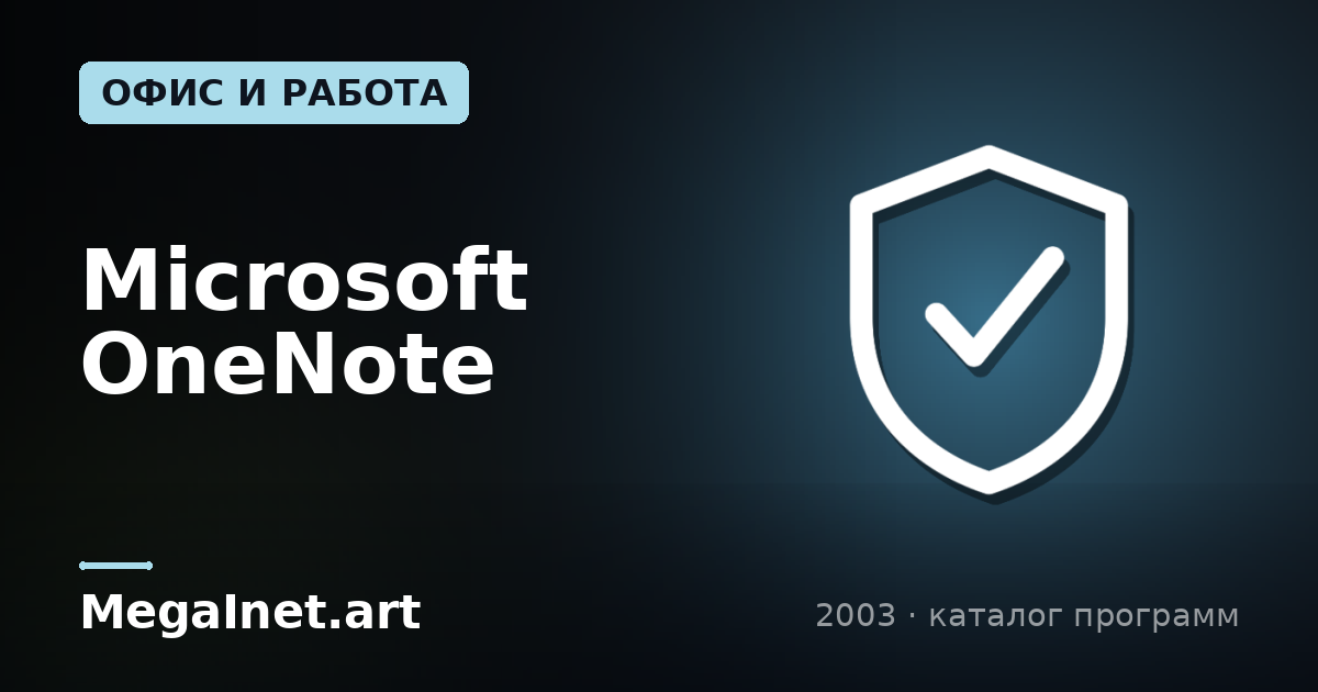 Microsoft OneNote (2003)