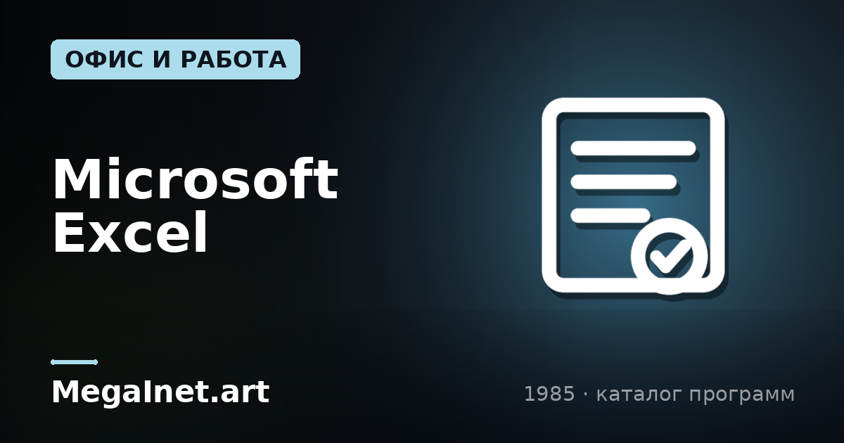 Microsoft Excel (1985)