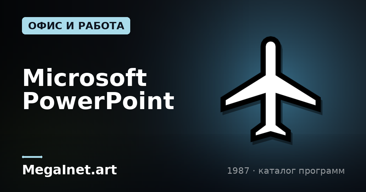 Microsoft PowerPoint (1987)