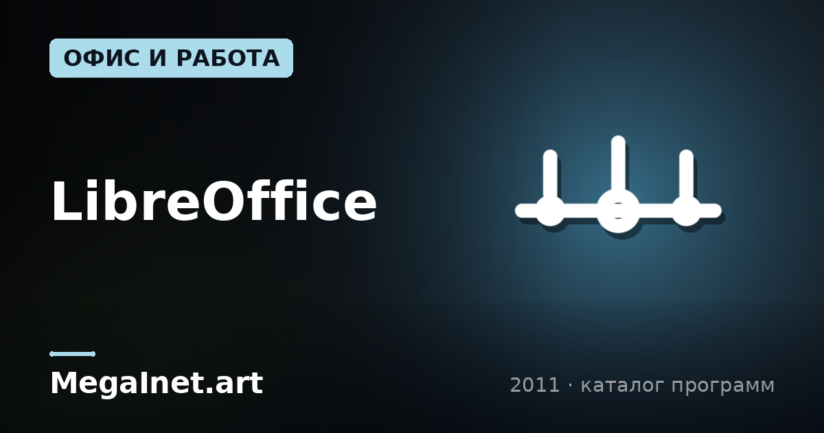 LibreOffice (2011)
