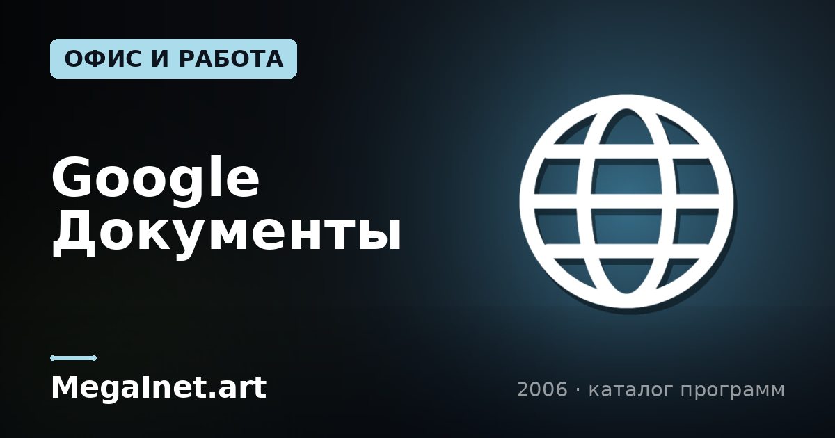 Google Документы (2006)