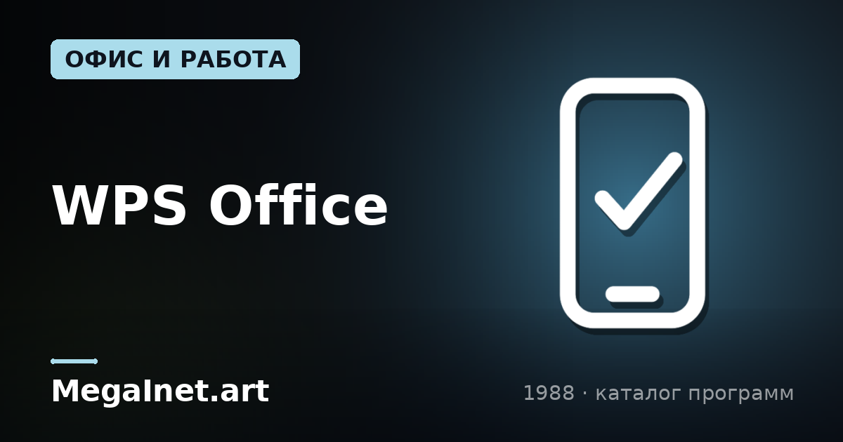 WPS Office (1988)