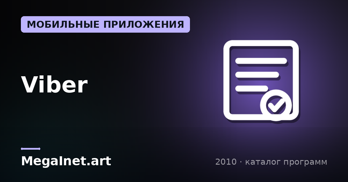 Viber (2010)