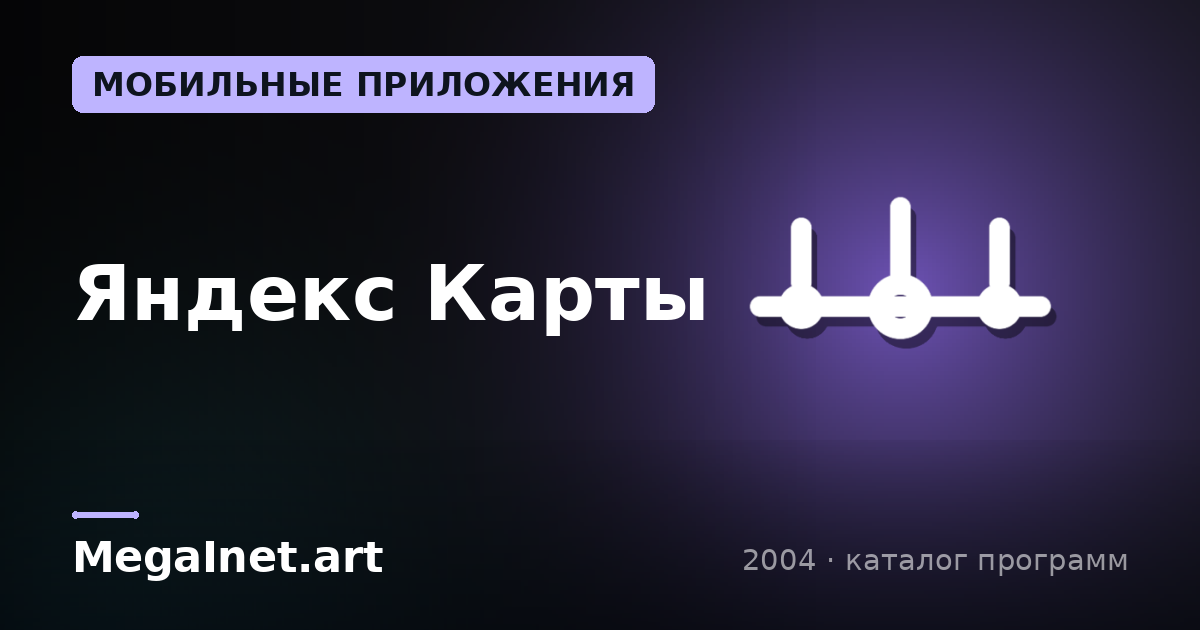 Яндекс Карты (2004)
