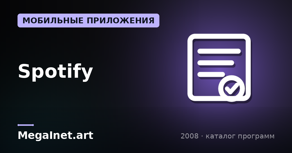 Spotify (2008)