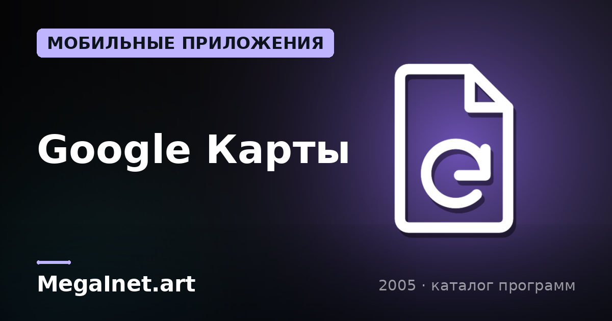 Google Карты (2005)