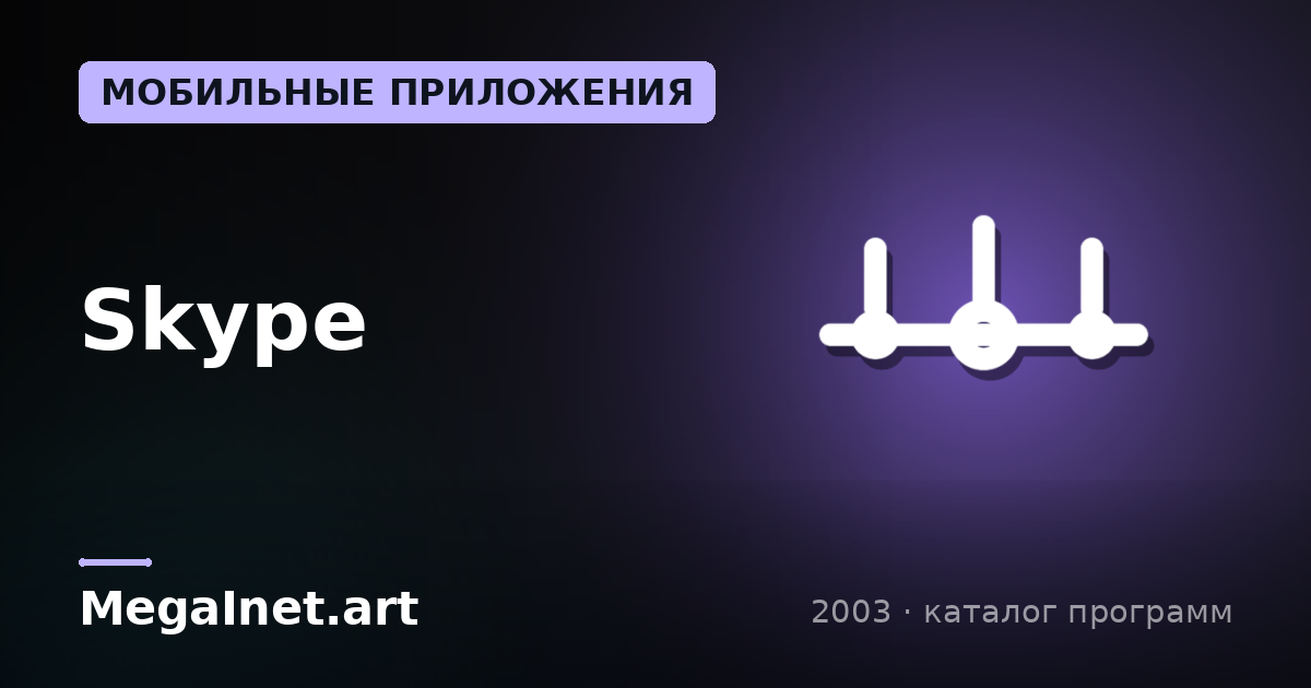 Skype (2003)
