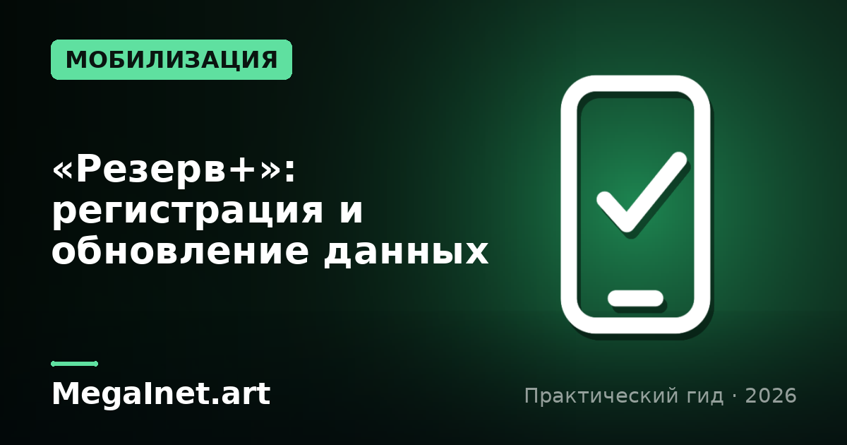«Резерв+»: как зарегистрироваться, обновить данные и получить электронный военный документ
