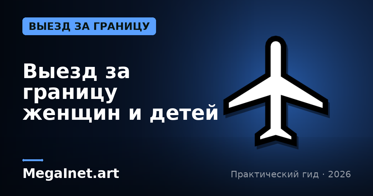 Выезд за границу женщин и детей во время военного положения: правила и документы