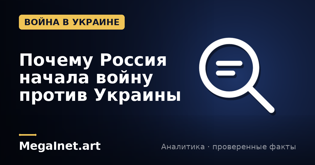 Почему Россия начала войну против Украины: настоящие причины и мифы о «защите»