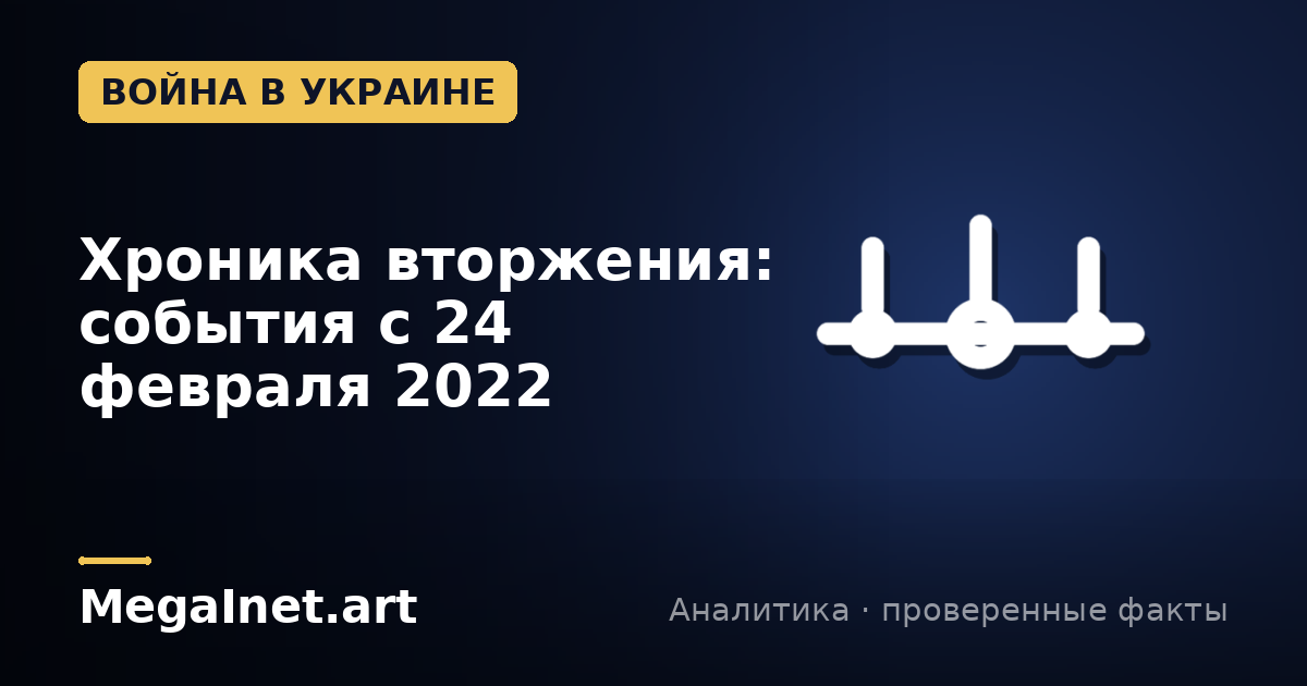 Хроника российского вторжения в Украину: ключевые события с 24 февраля 2022