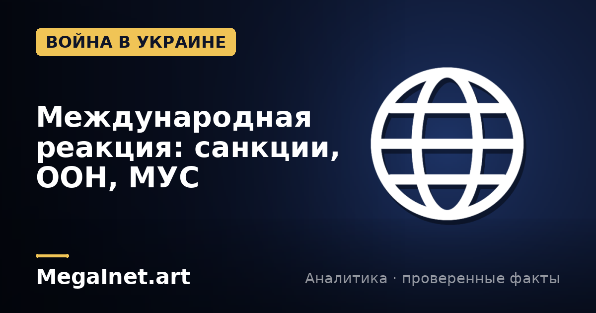 Международная реакция на войну: санкции, ордер МУС и резолюции ООН