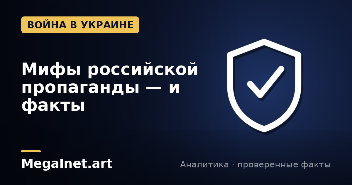 Мифы российской пропаганды о войне против Украины — и что говорят факты