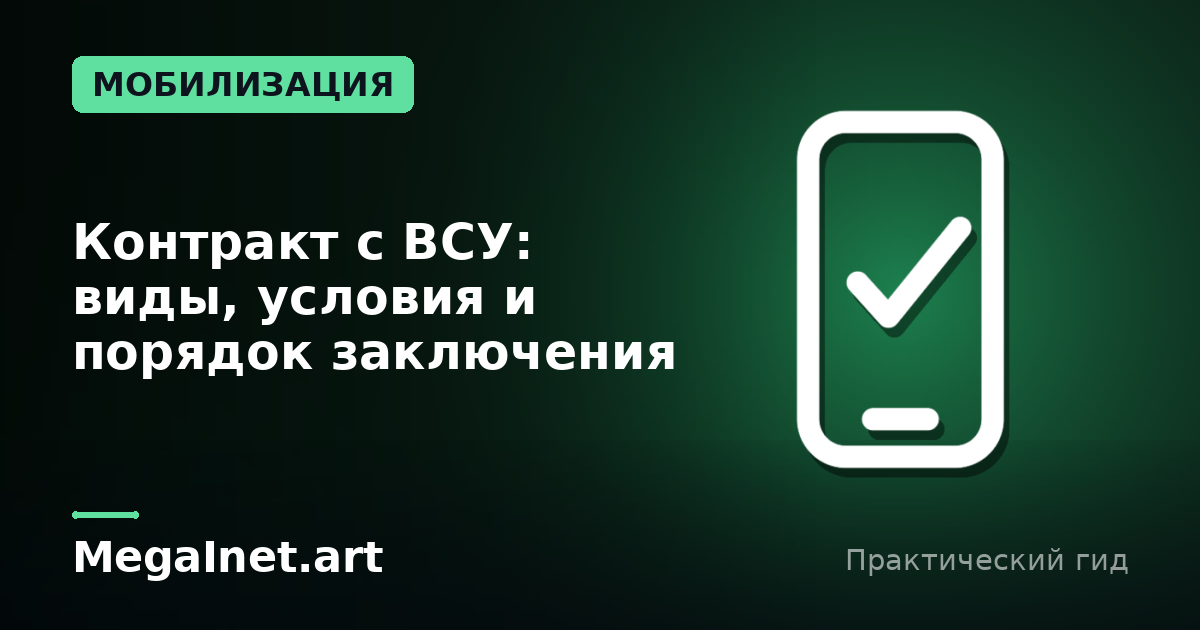 Контракт с ВСУ: виды, условия и порядок заключения