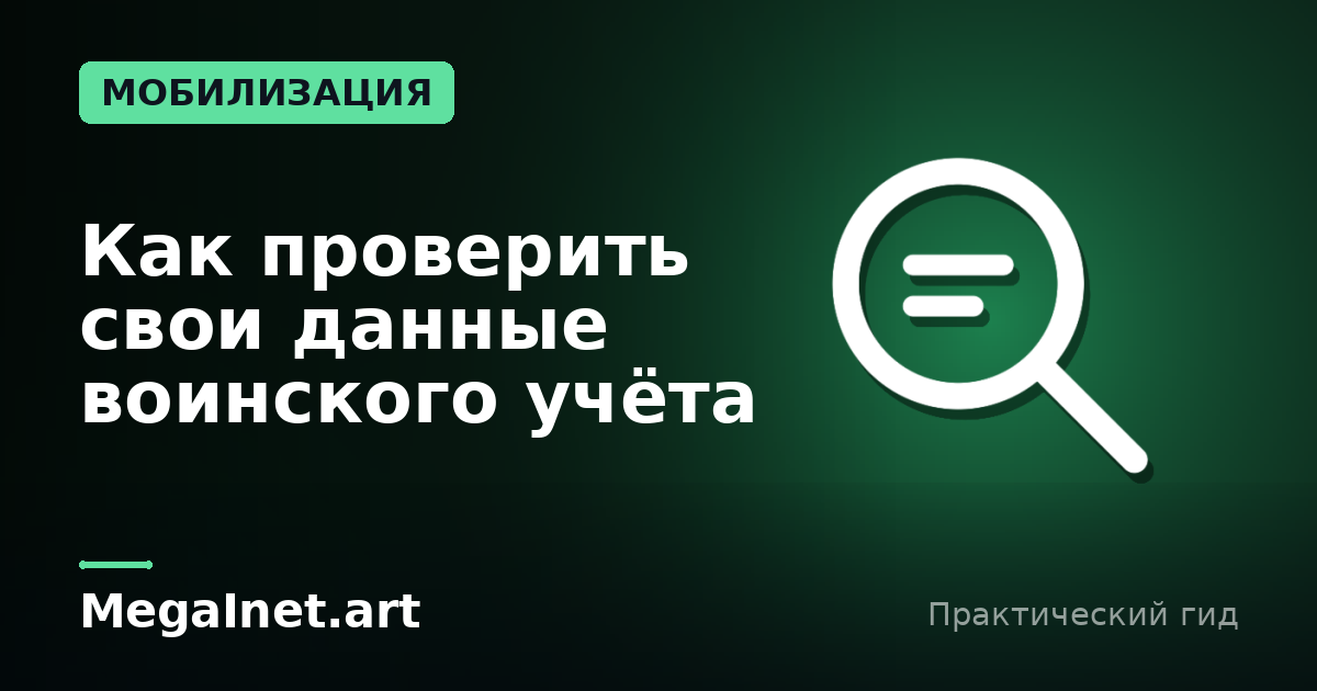 Как проверить свои данные воинского учёта