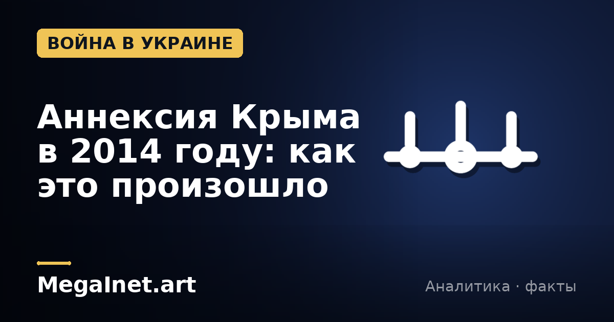 Аннексия Крыма в 2014 году: как это произошло