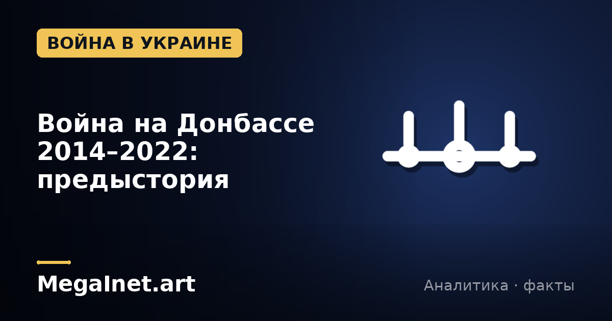 Война на Донбассе 2014–2022: предыстория вторжения