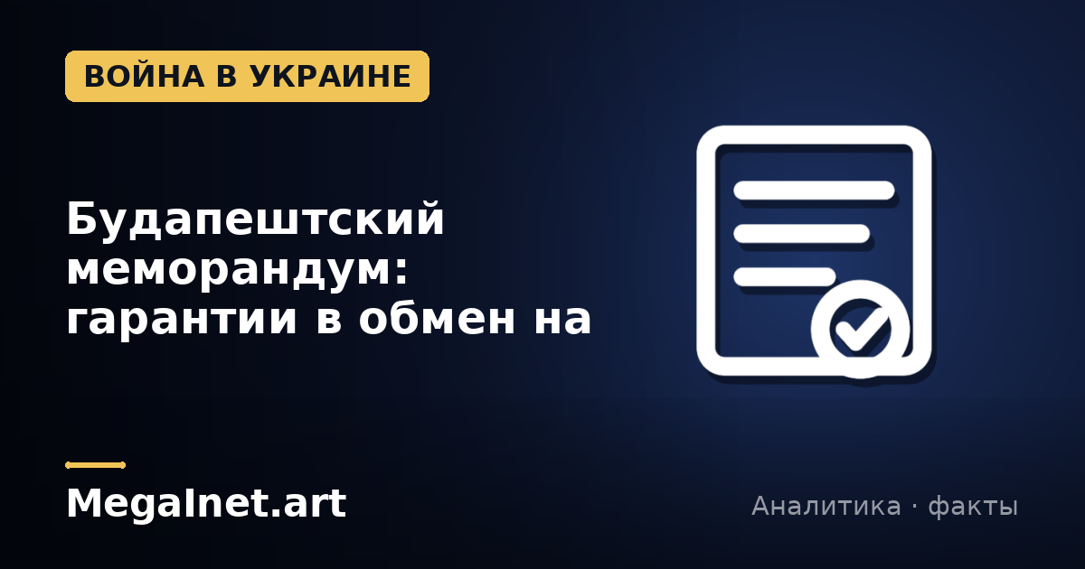 Будапештский меморандум: гарантии в обмен на ядерное оружие