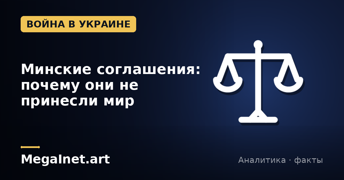 Минские соглашения: почему они не принесли мир