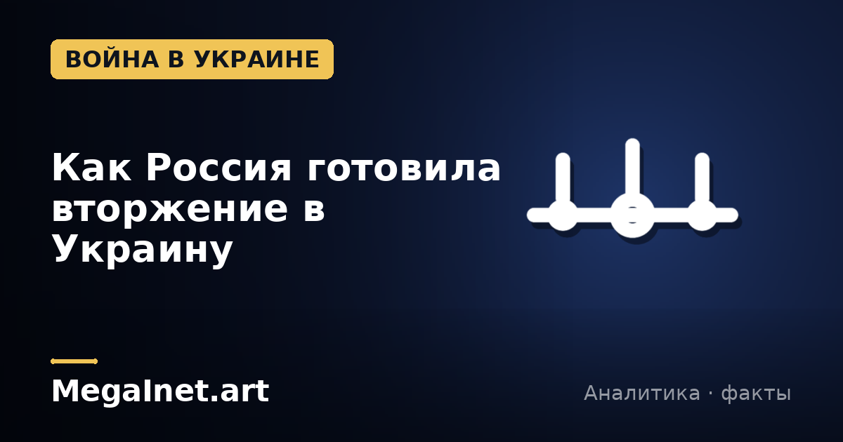 Как Россия готовила вторжение в Украину