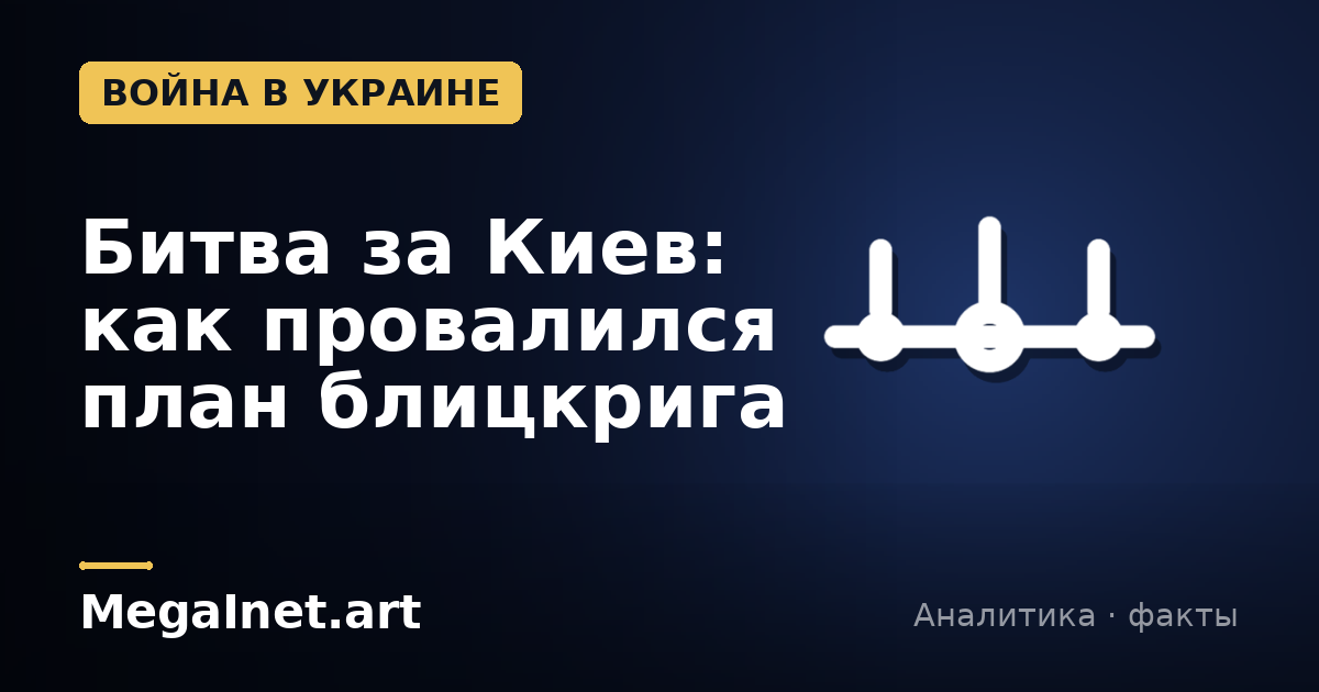 Битва за Киев: как провалился план блицкрига