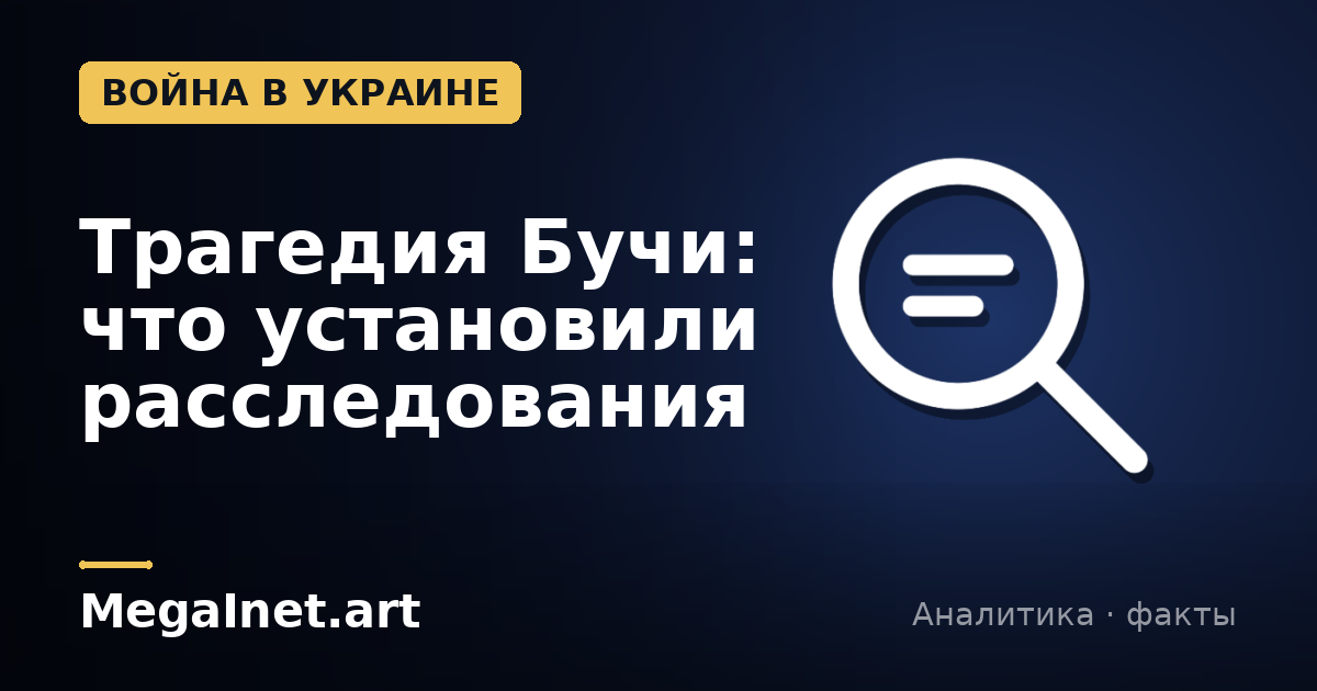 Трагедия Бучи: что установили расследования