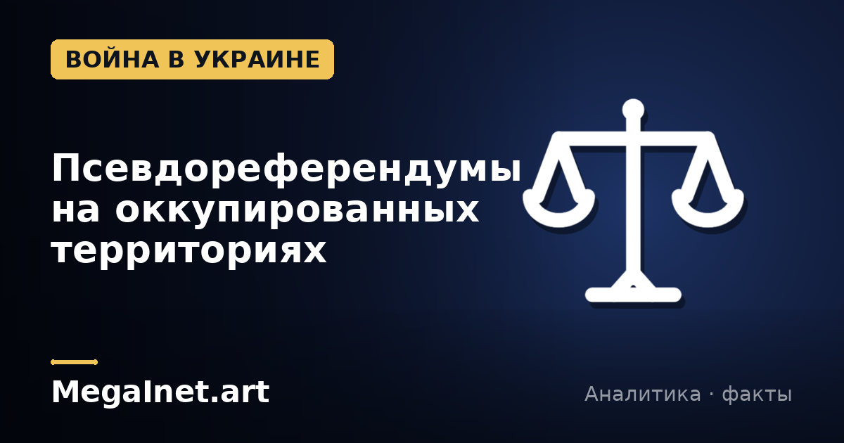 Псевдореферендумы на оккупированных территориях