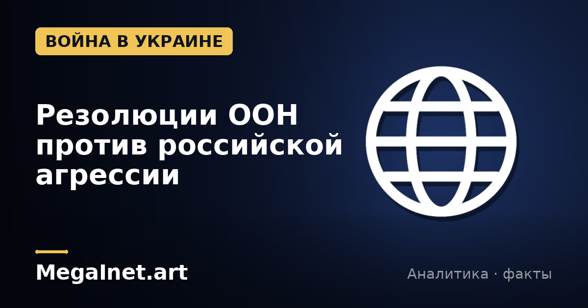 Резолюции ООН против российской агрессии