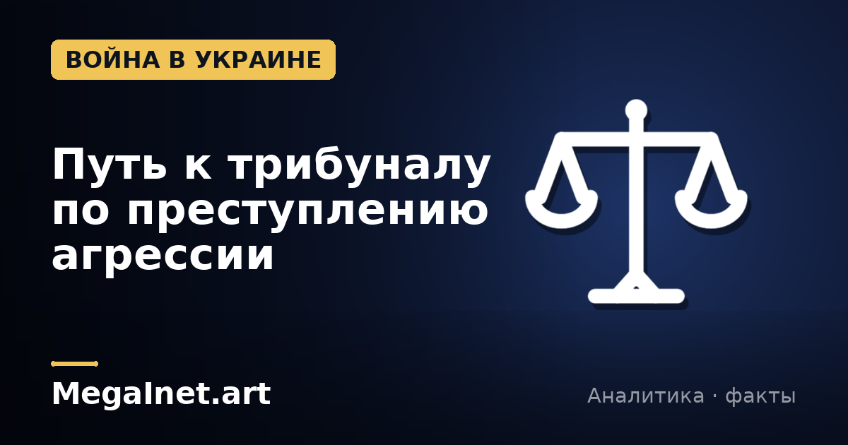 Путь к трибуналу по преступлению агрессии
