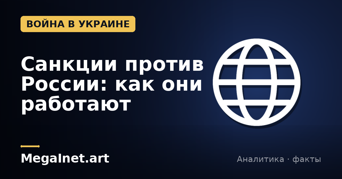 Санкции против России: как они работают