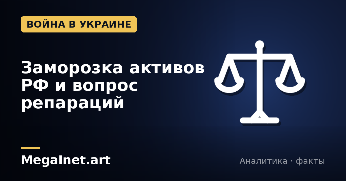 Заморозка активов РФ и вопрос репараций