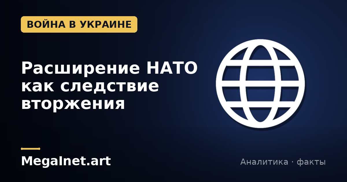 Расширение НАТО как следствие вторжения
